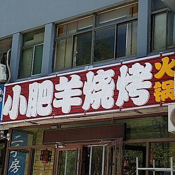 小肥烧烤