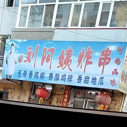 刘阿姨炸串(光宇小区店)