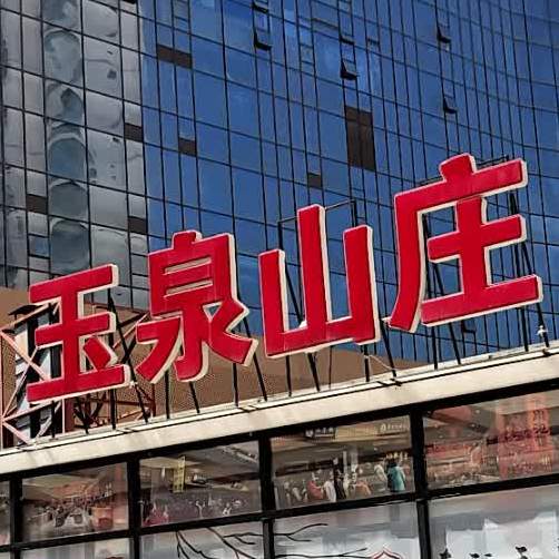 玉泉山庄(东欧店)