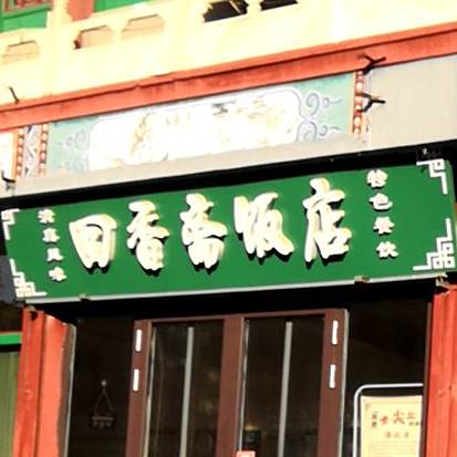 清真风味回香斋饭店(燕赵南大街店)