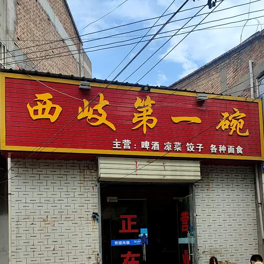 西岐第一碗(东环南路店)