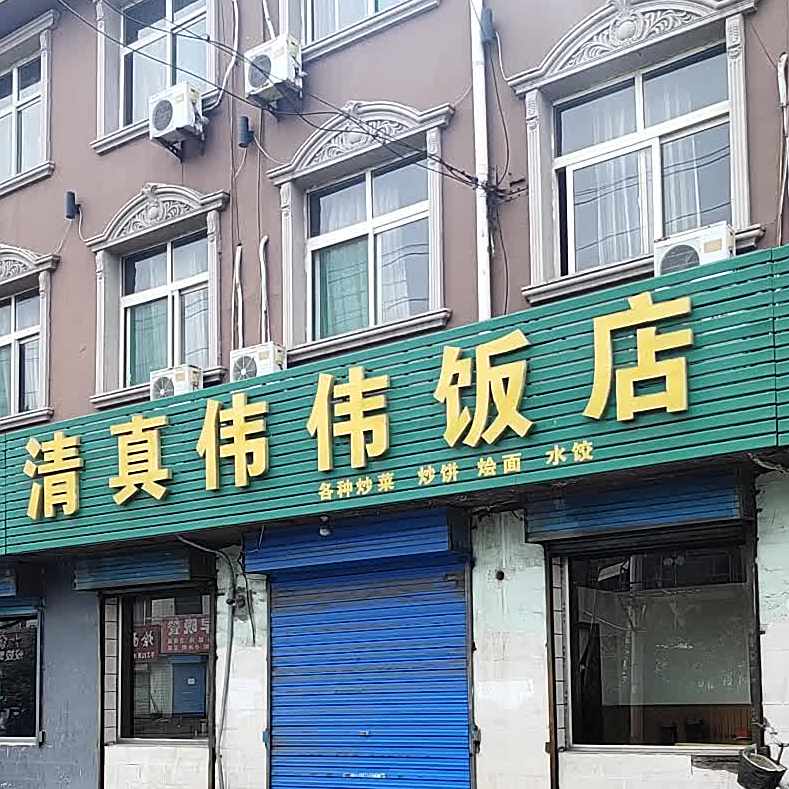 清真伟伟饭店