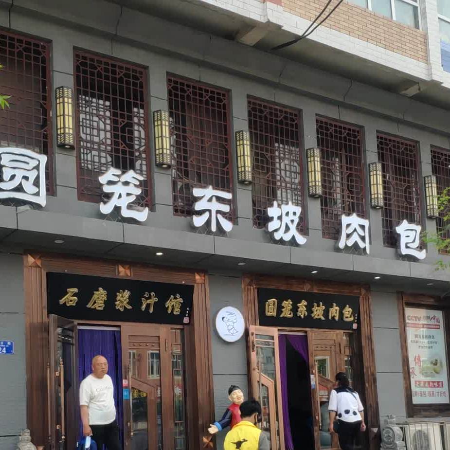 圆笼东坡肉包(南京路店)