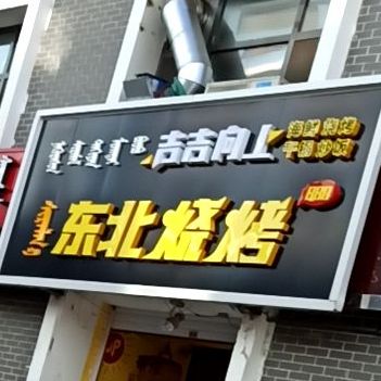 东北家长菜
