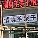 清真羊架子