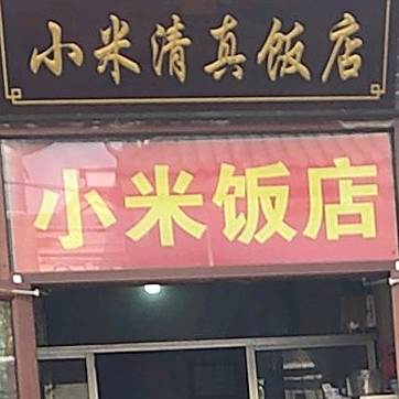 小米清真饭店(枣庄北路店)