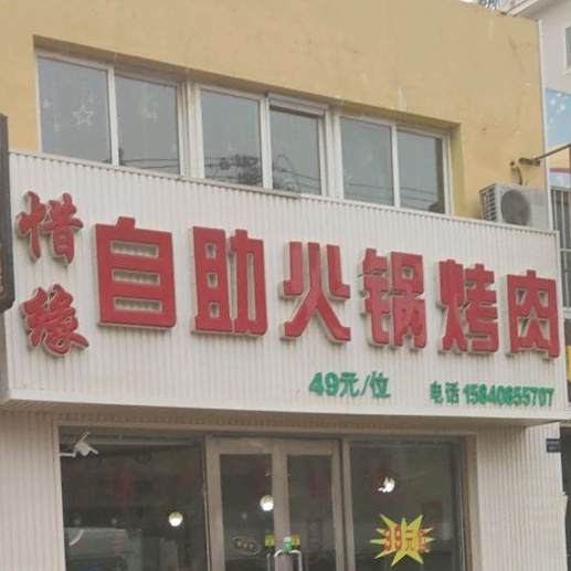 惜园自助烤肉