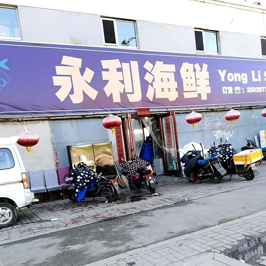 大同市平城区新三发市场永利海鲜经销部
