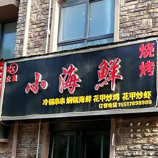 众星小海先烧烤