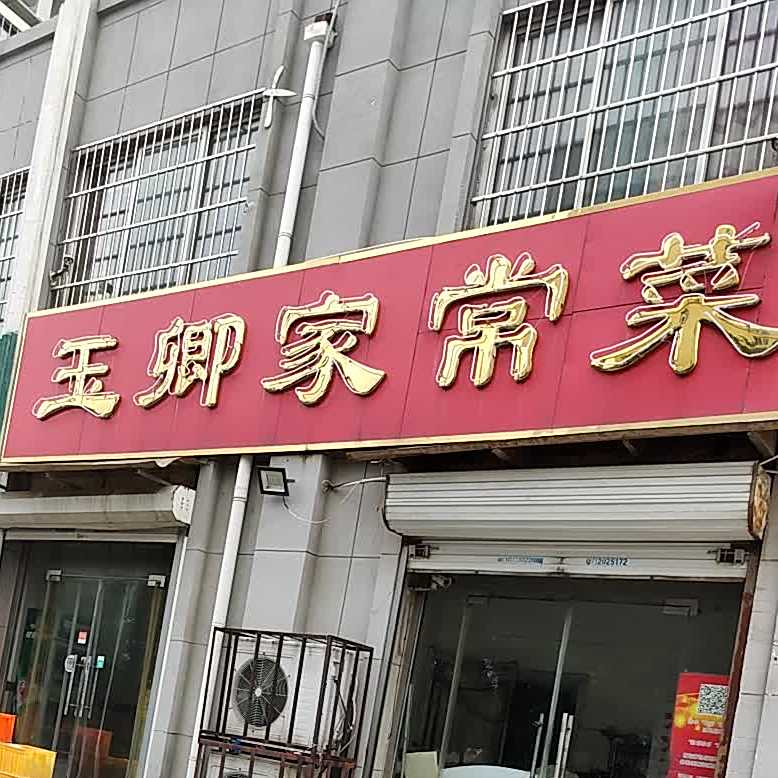 玉卿家常菜(运河鑫城店)