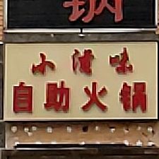 小滋味自主火锅(丽山店)