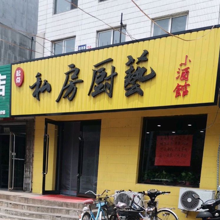 起点私房厨艺