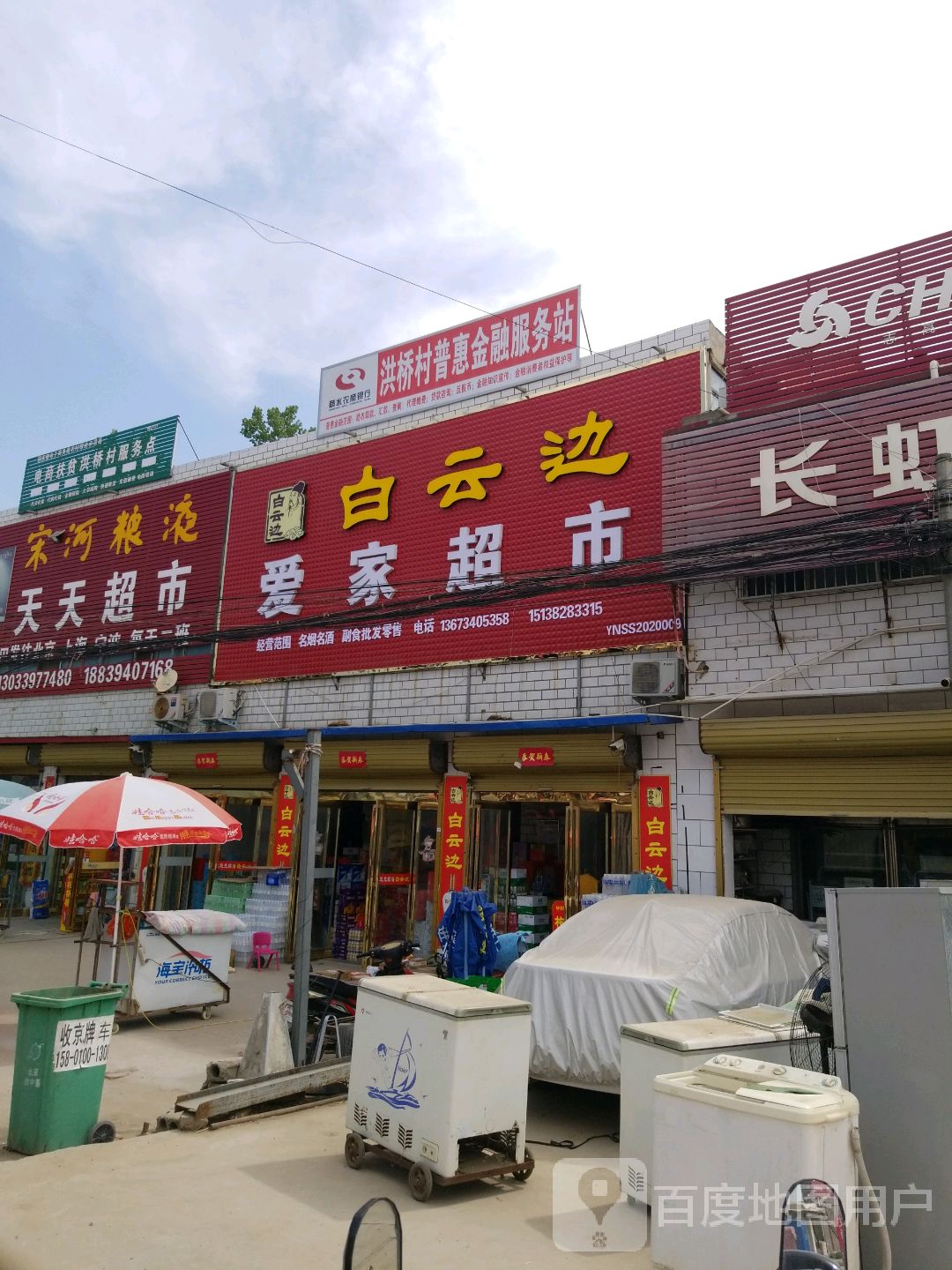 商水县魏集镇爱家超市(位集桥店)