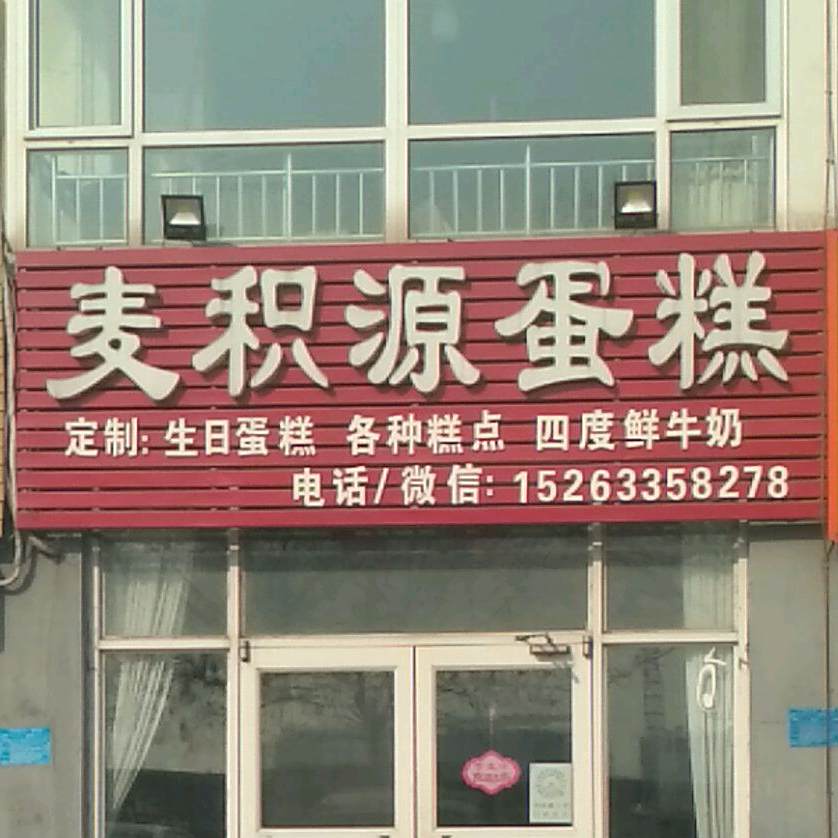 麦积源蛋糕