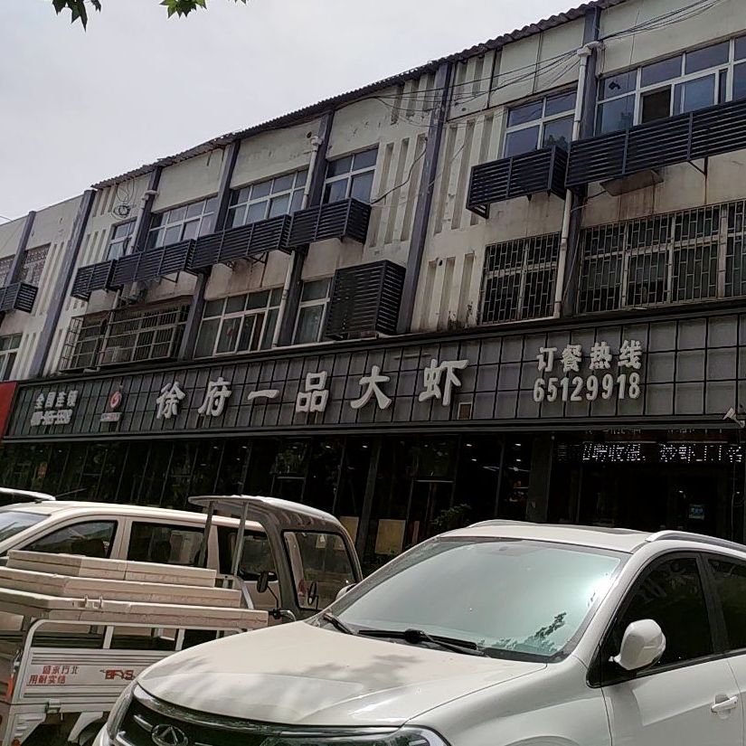 徐府一品大虾新安总店