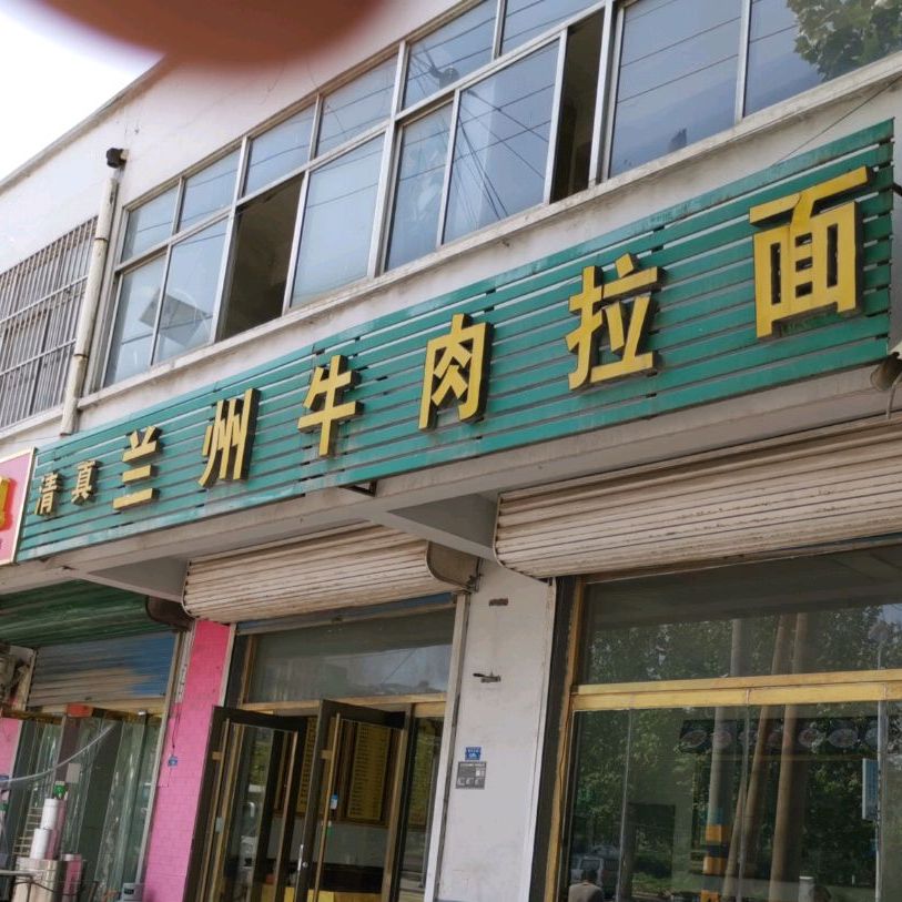 兰州牛肉拉面