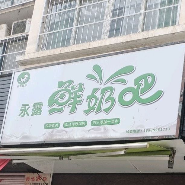 永露鲜奶吧(桃花源店)