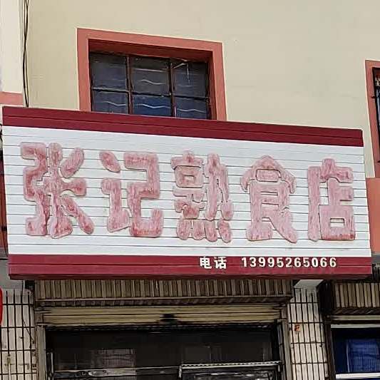张记熟食烧鸡烤鸭