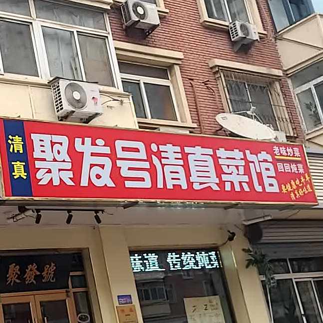清真聚发号清真菜馆(利民道店)