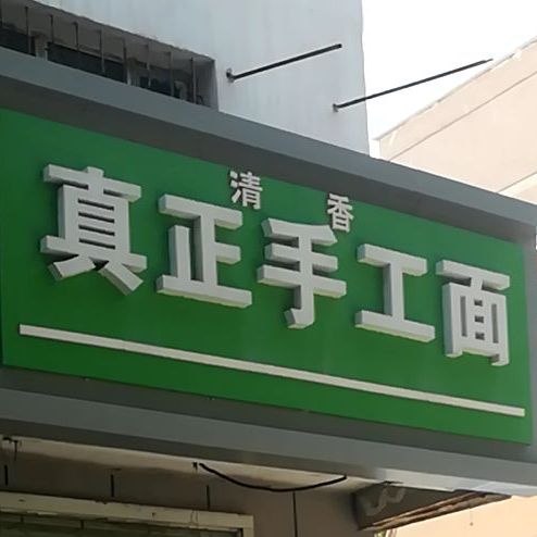 清香真正手工面
