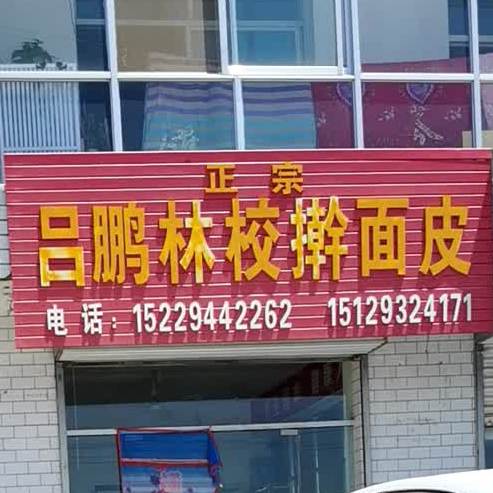 政宗林校擀面皮(苏庄则店)