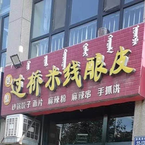 婆媳过桥米线酿皮