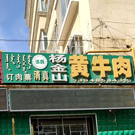 杨金山黄卤肉
