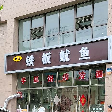 老九铁板鱿鱼店