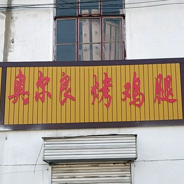 奥尔良烤鸡腿