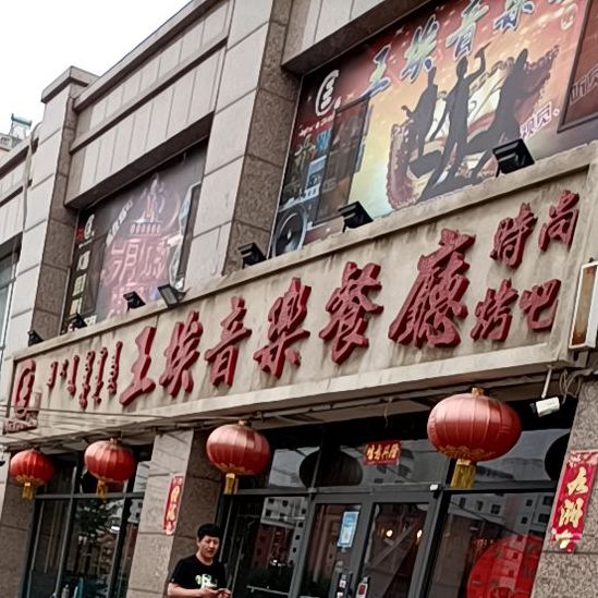 王埃烧烤音乐烤吧(北梁新区南3区店)