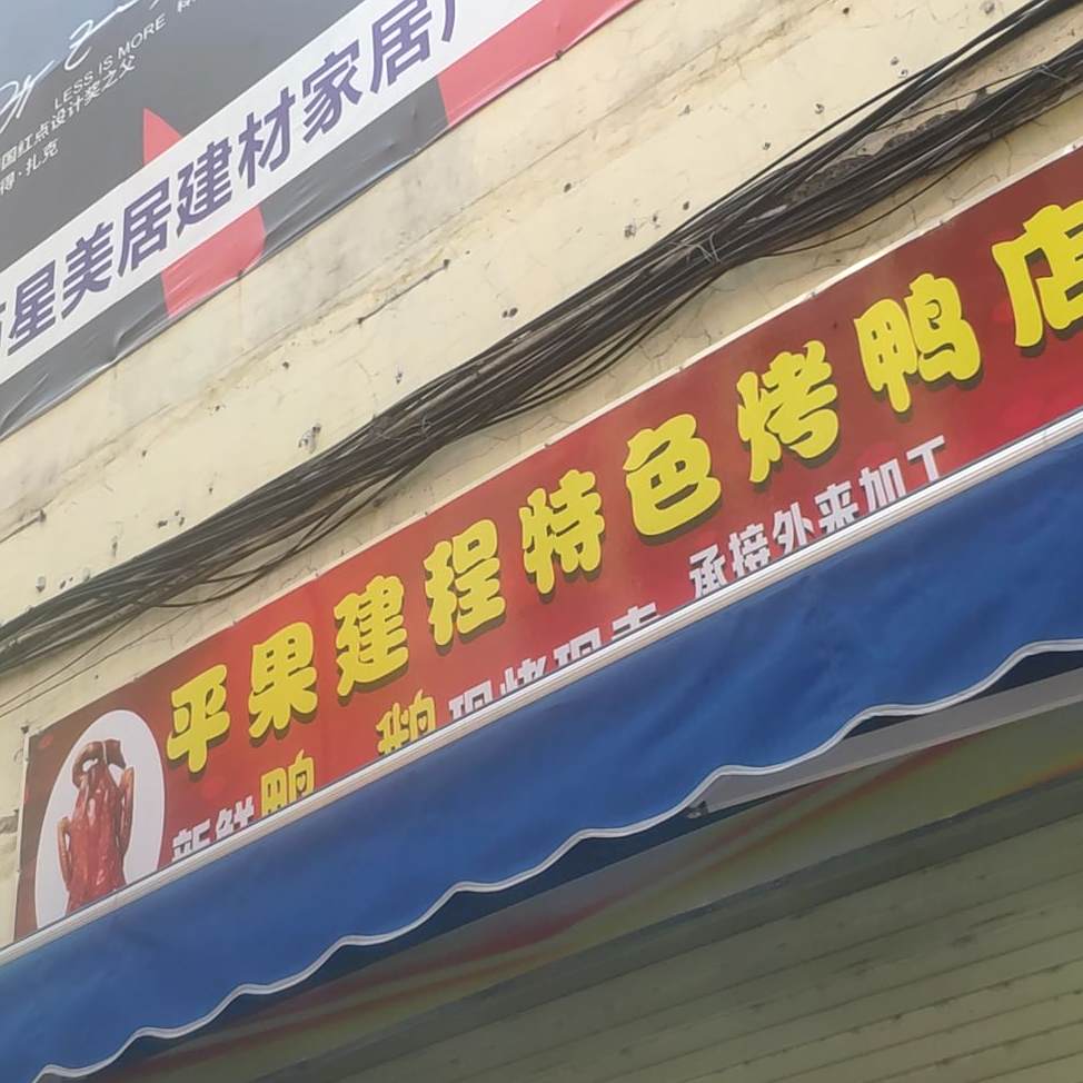 平果建程特色烤鸭