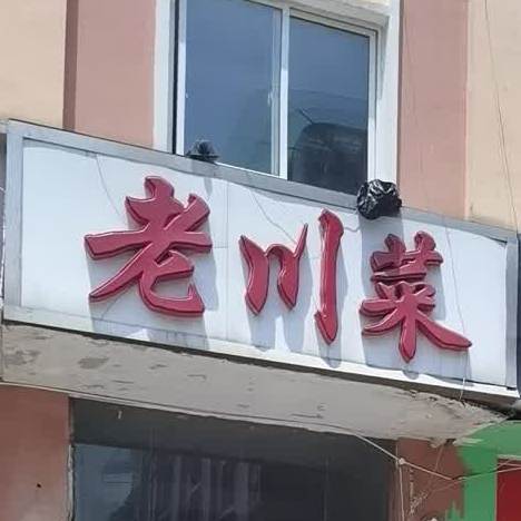老川菜(西环路店)