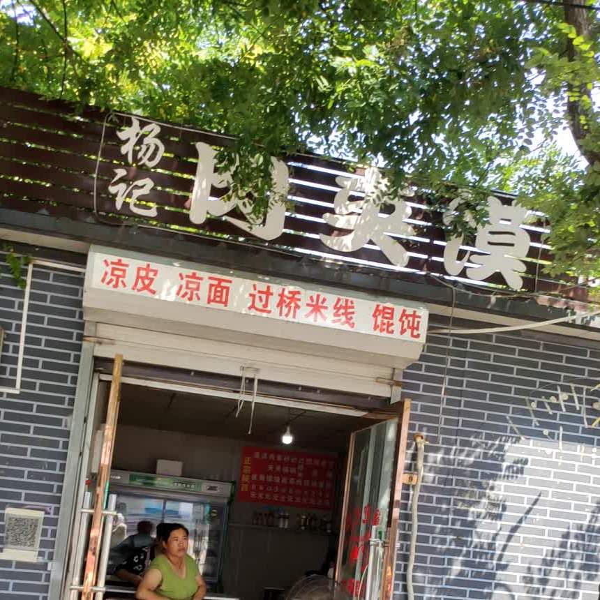 扬记肉夹馍(赵庄西街店)