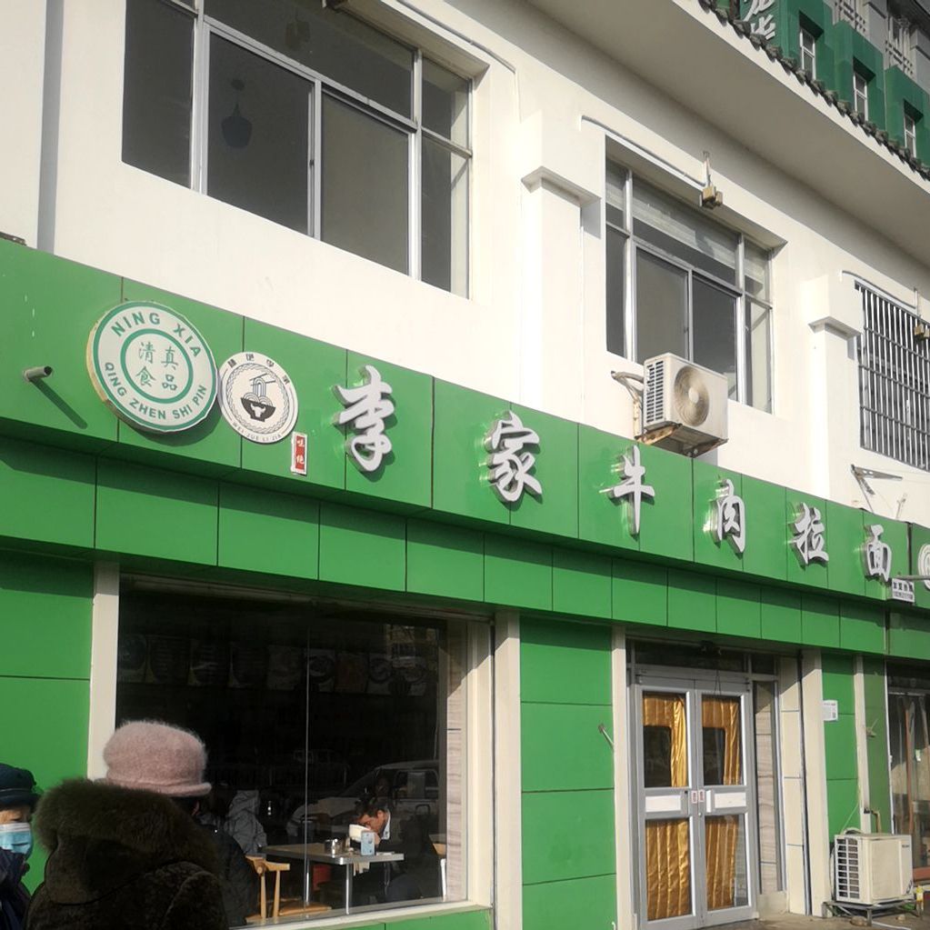 清真李家牛肉面(正源南街店)