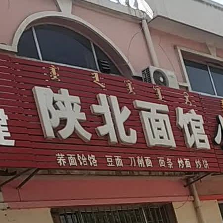 陕北面馆(长青西街店)