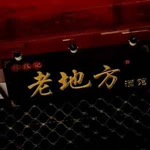 逢缘记老地方酒馆(总店)