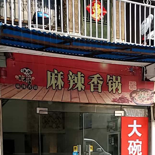 麻辣香锅