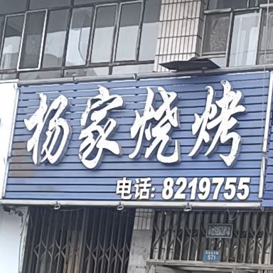 杨家熏烤(中兴东大街店)