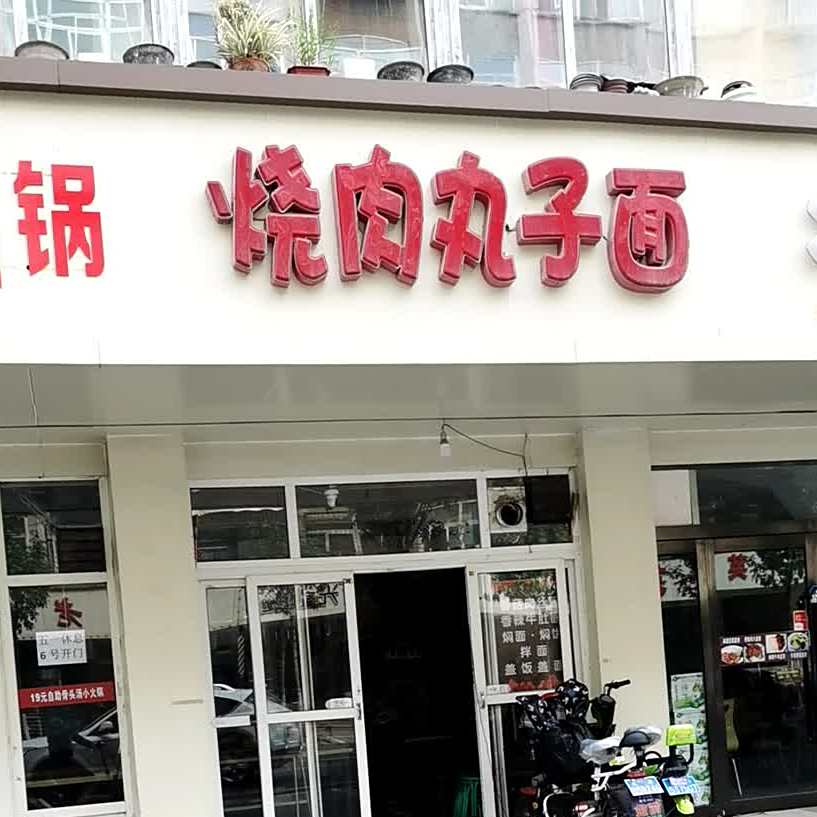 烧肉丸子面