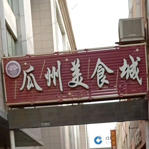 美食城(瓜州市场店)