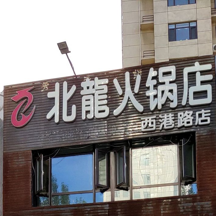 北龙火锅店(华跃城店)