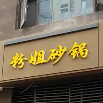 粉姐砂锅(曲江华著中城店)