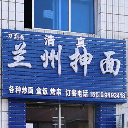 兰州成面(图强西二街店)