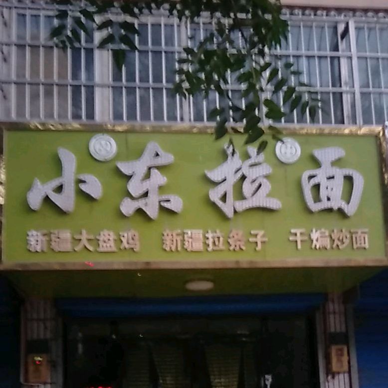 小东拉面(清真)