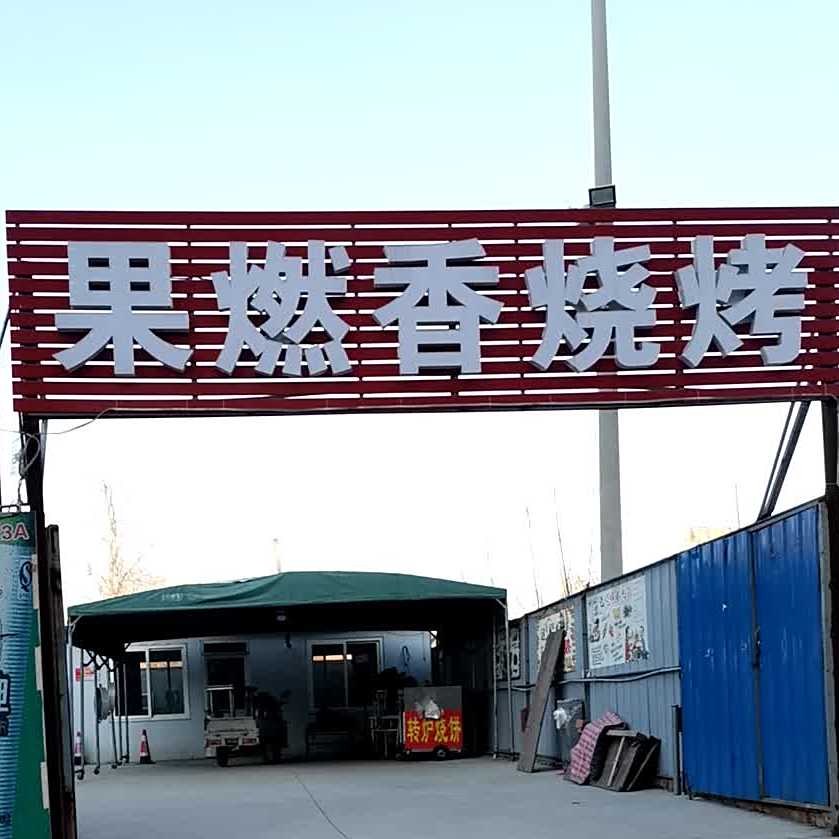 果燃乡烧烤
