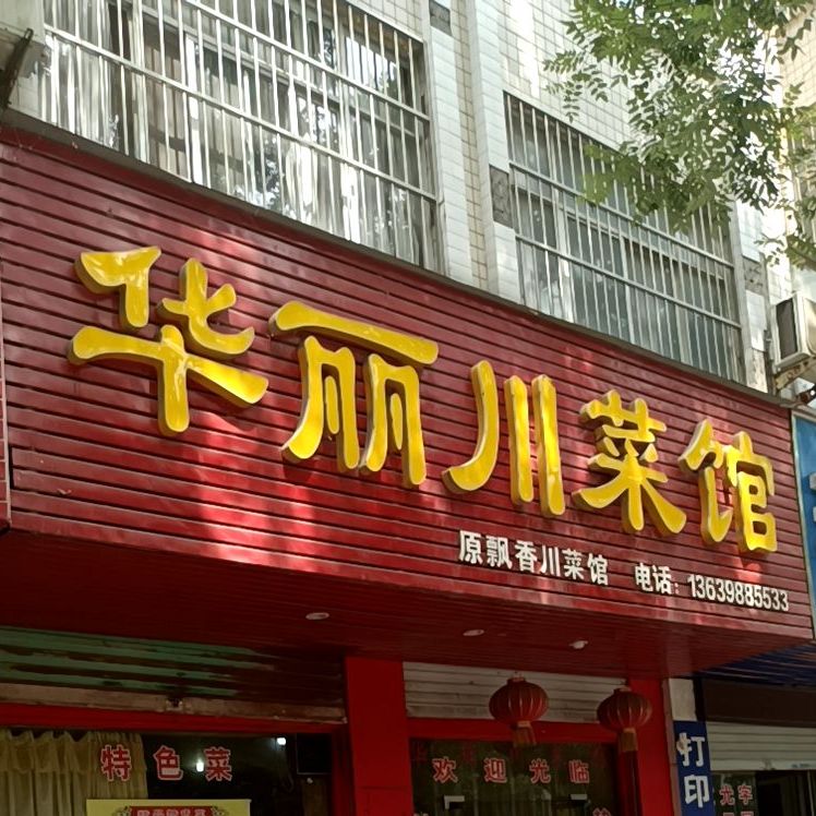 华丽川菜馆