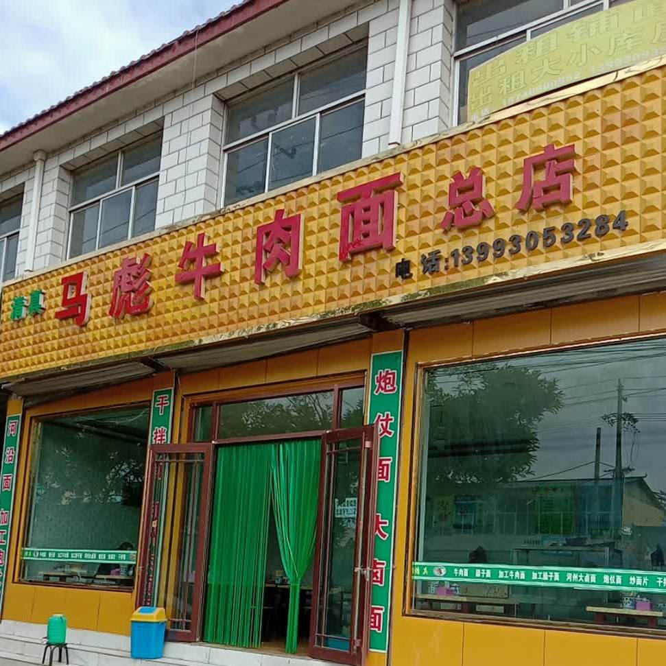 马彪牛肉面(总店)