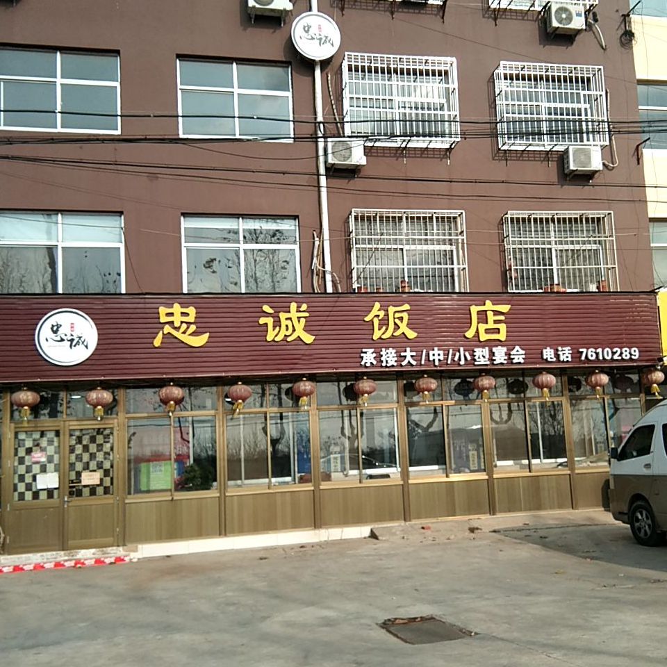 忠誠飯店地址,訂餐電話,商戶詳情,煙臺_百度地圖