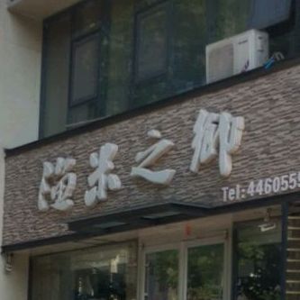 渔米之乡(九天城店)