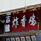 吉健炸香鸡(黄纬路店)
